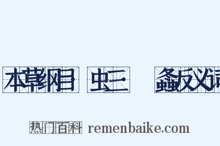 本草纲目·虫三·蛗螽反义词是什么意思的图片